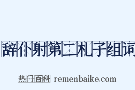 辞仆射第二札子组词是什么意思的图片